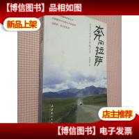 奔向拉萨:自驾车东西大跨越实录