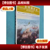 全球通史14:公元1500-1600(欧洲转折)