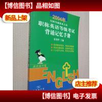 2004年职称英语等级考试背诵记忆手册