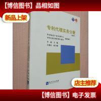 专利代理实务分册(第2版)/全国专利代理人资格考试*培训系列