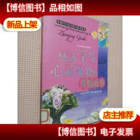 感动学生心灵深处的真情故事.