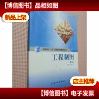 工程制图/教育科学“十五”国家规划课题研究成果