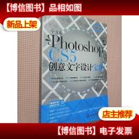 中文版Photoshop CS5创意文字设计宝典.