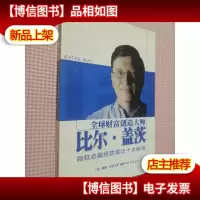 全球财富创造大师比尔·盖茨(微软总裁经营成功十大秘诀).