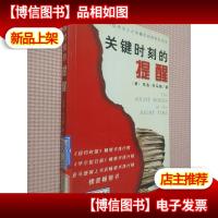 关键时刻的提醒:美国85位杰出人士关键时刻得到的忠告.