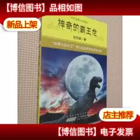 中外动物小说精品:神奇的霸王龙