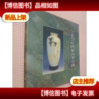 中国画名家瓷绘精品集