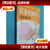 怀孕分娩育儿百科全书