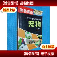 青少年必知的动物系列:宠物