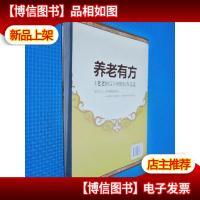 养老有方:老老恒言中的长寿之道