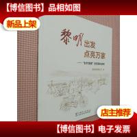 黎明出发,点亮万家