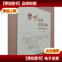 黎明出发,点亮万家