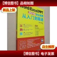 Word/Excel/PPT 2016 办公应用从入门到精通