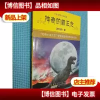 中外动物小说精品:神奇的霸王龙