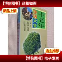 中老年生活大全.