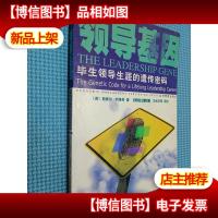 领导基因:毕生领导生涯的遗传密码