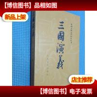 中国古典文学读本丛书 三国演义 上