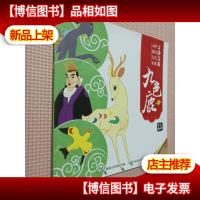 中国经典动画艺术 九色鹿
