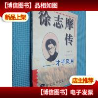 徐志摩传——才子风月