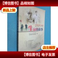 生命的故事