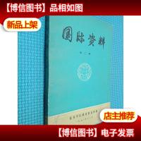 国际资料 第二辑