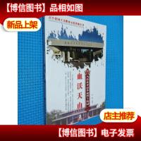 血沃天山 乌鲁木齐市革命烈士陵园