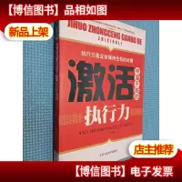 激活中层干部的执行力