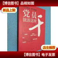 党员就该这样干 2018版.