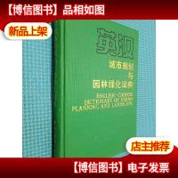 英汉城市规划与园林绿化词典