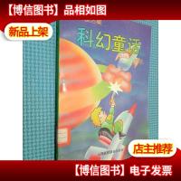 世界童话集 科幻童话精选