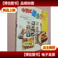 中西式面点小吃——现代家庭养生宝典