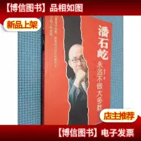 潘石屹:永远不做大多数.
