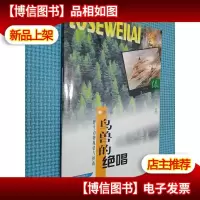 鸟兽的绝唱:野生动物现状与拯救