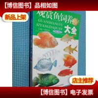 观赏鱼饲养大全