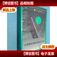 公有制宏观经济理论大纲