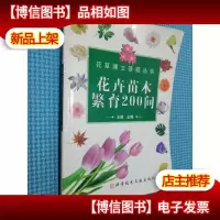 花卉苗木繁育200问——花草博士答疑丛书