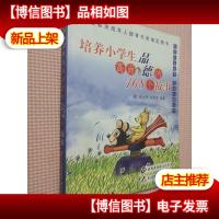 培养小学生高尚品德的168个故事