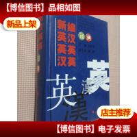 新编英汉·英英·汉英词典(2012版)