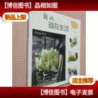 我的插花生活