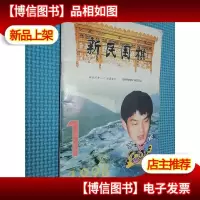 新民围棋 1998.1