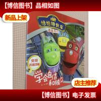 恰恰特快车图画书1 学会自信和独立