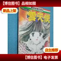 雪天使 1