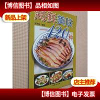 海鲜美味120种(彩印)