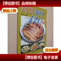 海鲜美味120种(彩印)