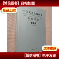 中国艺术名师画集美院讲堂(人物卷)签名版