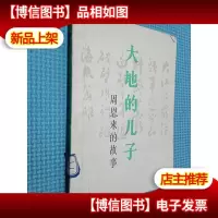 大地的儿子 周恩来的故事