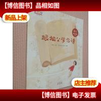 呼兰河传 跟祖父学念诗 (绘本版)