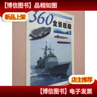 360°全景舰艇:钢铁鲨鱼