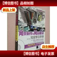 网页制作与网站建设完全学习手册