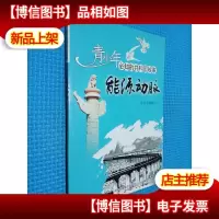 能源动脉:大秦铁路施工建设与胜利竣工